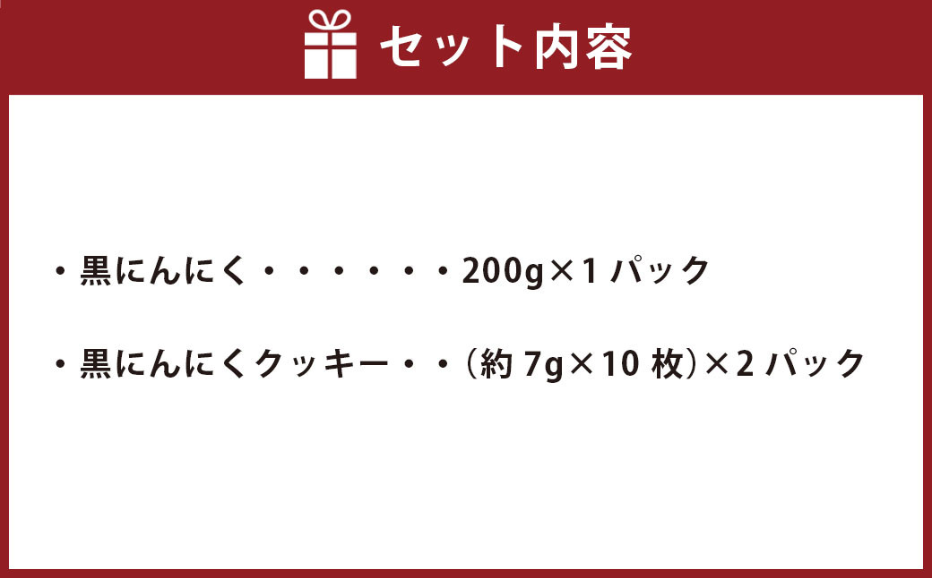 しらさぎファーム の 黒にんにく ＆ 黒にんにくクッキー にんにく ニンニク 国産 クッキー セット