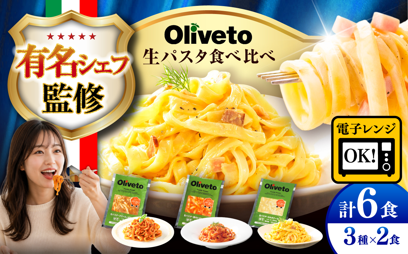 植竹隆政シェフ監修 Oliveto 生パスタ 3種類×2食(計6食)食べ比べセット / パスタ 冷凍 調理済 もちもち 熊本県【亀井通産株式会社】 [BHAY001]