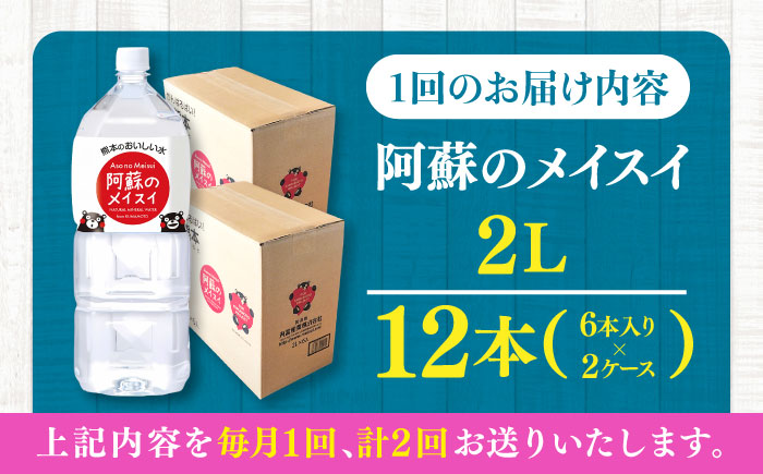 【全2回定期便】 阿蘇のメイスイ 2L 計12本(6本×2ケース) 天然水 水 ミネラルウォーター 備蓄 熊本 菊陽町【丸富産業株式会社】 [BHDG027]