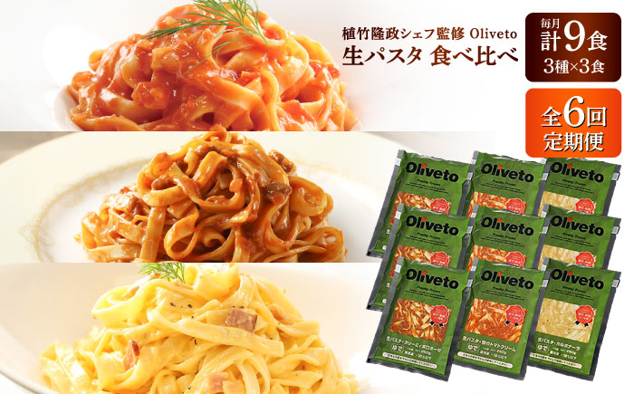 【全6回定期便】植竹隆政シェフ監修 Oliveto 生パスタ 3種類×3食(計9食)食べ比べセット / パスタ 冷凍 調理済 もちもち 熊本県【亀井通産株式会社(株式会社マルハニチロ九州)】 [BHAY011]