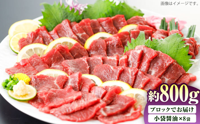 国産 上赤身馬刺し 約800g（菊陽町） / 馬刺し 馬肉 ばにく うま 馬 ウマ ばさし ブロック 馬刺 basasi 濃厚 冷凍 あかみ 赤身馬刺し 熊本県 菊陽町【菊陽町(阿蘇牧場)】 [BHAZ034]