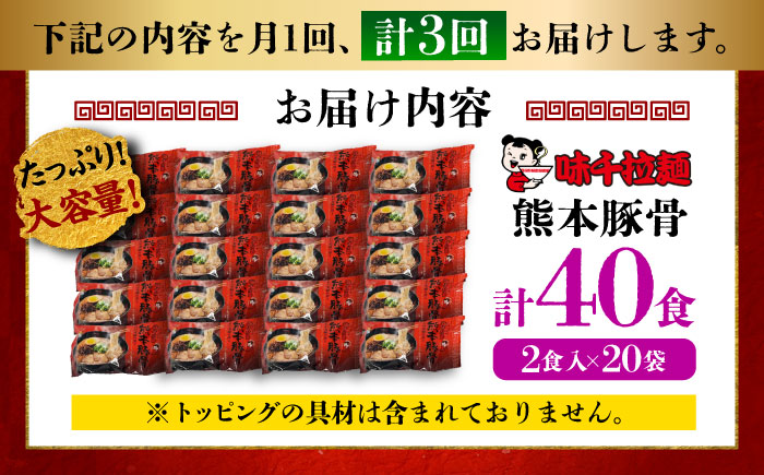 【全3回定期便】味千拉麺 赤/麺 熊本豚骨 計40食 (2食入×20袋) 【重光産業株式会社】 [BHAJ006]
