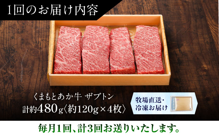 【全3回定期便】【GI認証】くまもとあか牛ザブトン 約120g×4枚 / 菊陽町 あかうし 熊本県 肉 にく niku ブランド 旨み 【有限会社 三協畜産】 [BHAS069]