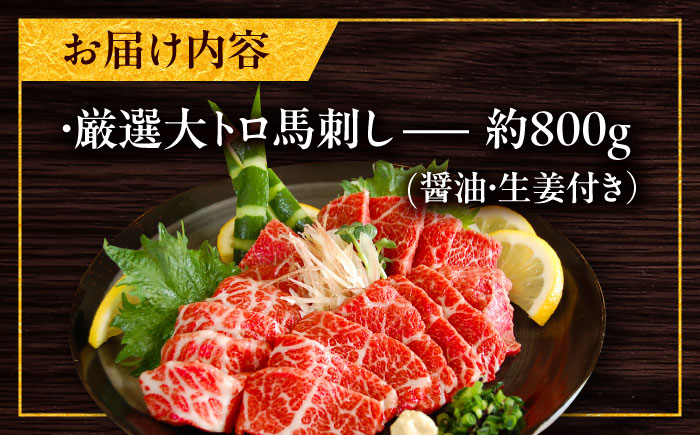 厳選大トロ馬刺し 約800g（醤油・生姜付き） / 馬肉 希少 大トロ 厳選 ばさし 熊本県 特産品【有限会社菊陽食肉センター】 [BHAC006]