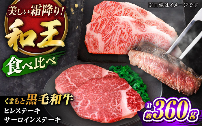 くまもと黒毛和牛 ｢和王｣ ヒレステーキ ・ ｢和王｣サーロインステーキ 食べ比べセット 計約360g (各1枚) / 牛肉 和王 黒毛和牛 ヒレ サーロイン 熊本県 菊陽町 【菊池地域農業協同組合】 [BHBQ022]
