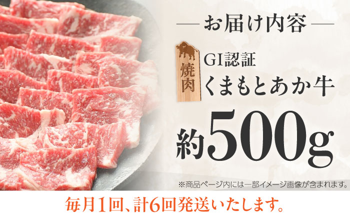 【全6回定期便】GI認証 くまもとあか牛 焼肉 約500g 計約3kg / 霜降り 高品質 あか牛 牛肉 熊本県 菊陽町【菊陽町(阿蘇牧場)】 [BHAZ027]