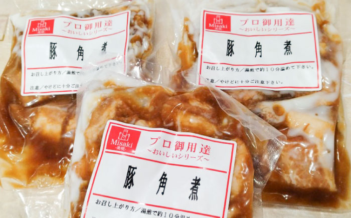 豚角煮 180g×3パック 合計 540g【有限会社さんふれあ】 [BHAK017]