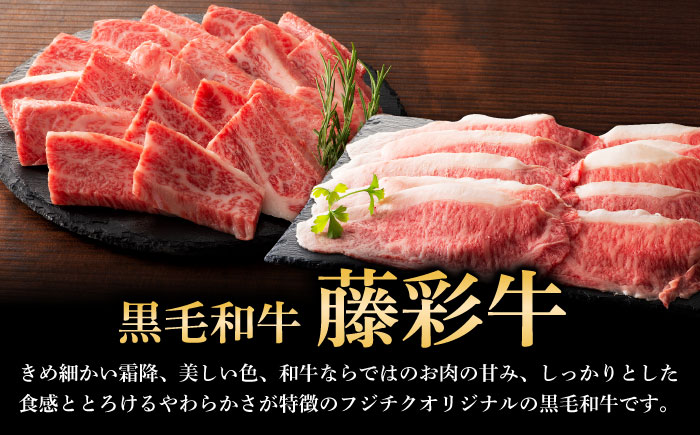 くまもと黒毛和牛「藤彩牛」2種の食べ比べ計500g 3900【株式会社フジチク】 [BHAD010]