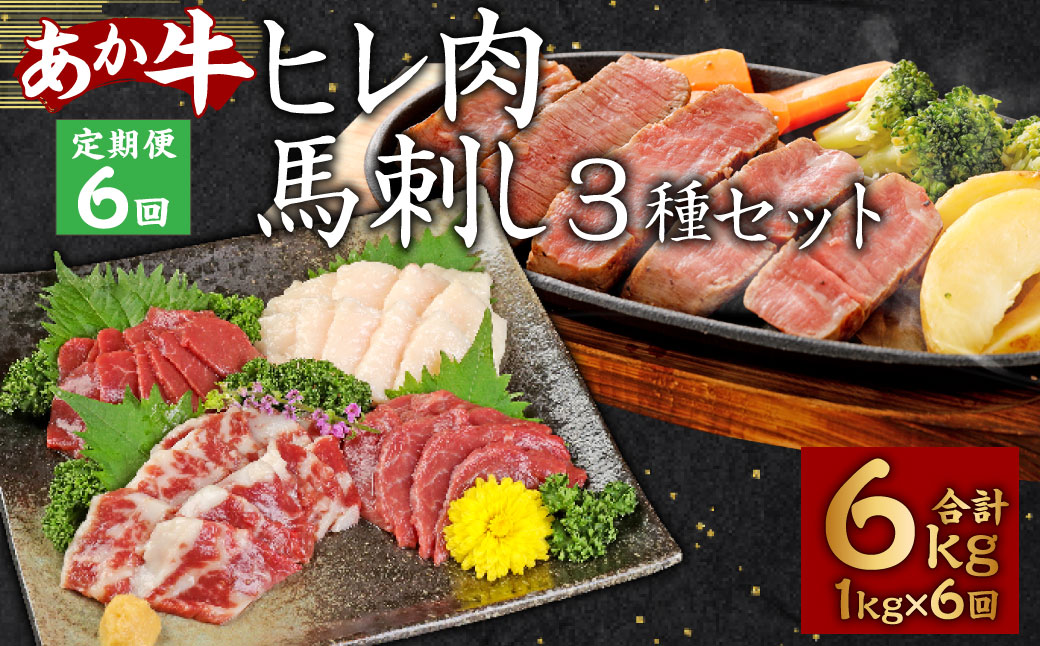 【6ヶ月定期便】 あか牛 ヒレ肉 800g (6枚前後) 馬刺し 200g (赤身 100g、霜降り 50g、たてがみ 50g) セット 定期便 牛肉 国産牛 赤牛 馬肉 食べ比べ