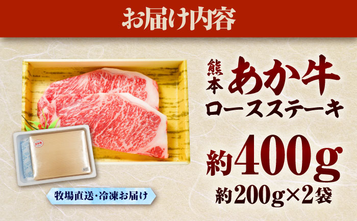 熊本和牛あか牛ロースステーキ 約200g×2枚【有限会社　三協畜産】 [BHAS002]