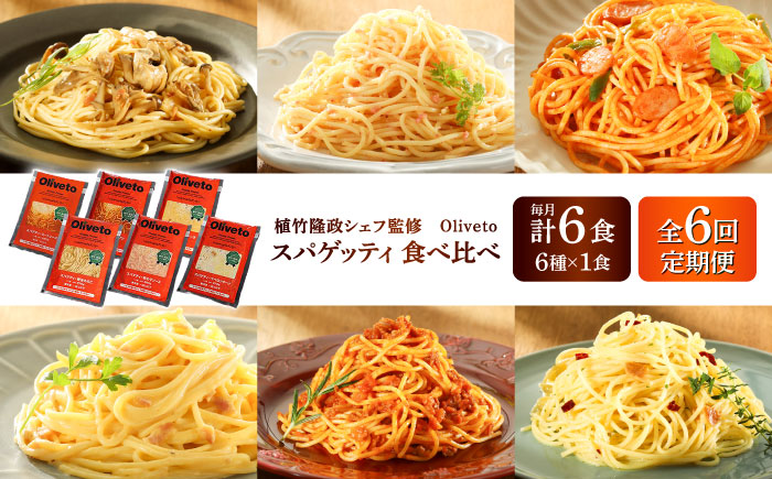 【全6回定期便】植竹隆政シェフ監修 Oliveto スパゲティ6種類×1食(計6食)食べ比べセット / セット パスタ 冷凍 調理済 熊本県【亀井通産株式会社(株式会社マルハニチロ九州)】 [BHAY017]