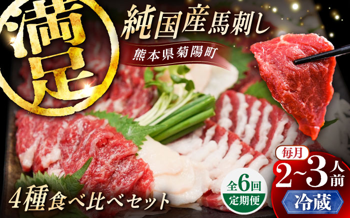 【全6回定期便】【冷蔵】純国産馬 馬刺し食べ比べセット計約260g(赤身/約70g フタエゴ/約70g 霜降り/約70g タテガミ/約50g) / ばさし 馬刺 熊本馬刺し 熊本県 菊陽町【株式会社古閑ファーム】 [BHDF046]