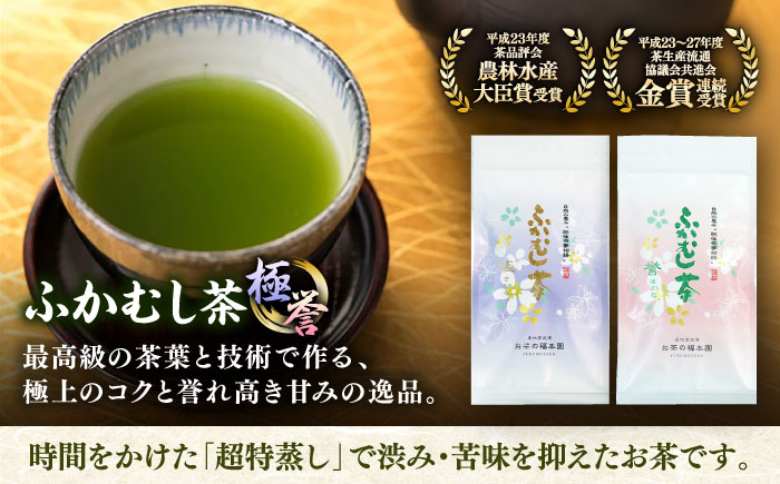 ふかむし茶 「極」「誉」 7本詰め セット 計700g  / お茶 日本茶 深蒸し茶 受賞 濃厚 自社農園 熊本県 菊陽【有限会社 お茶の福本園】 [BHAI006]