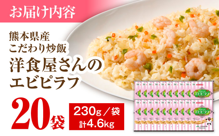 熊本県産 こだわり 炒飯 洋食屋さんの エビピラフ 230g×20袋 合計4.6kg 【ユーユーフーズ株式会社】[BHCS008]