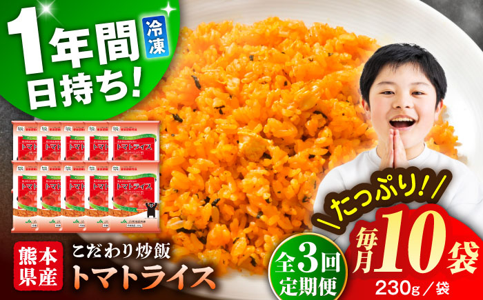 【全3回定期便】熊本県産 こだわり炒飯 トマトライス 計2.3kg (230g×10) ／ 冷凍食品 米飯 とまと 熊本県 特産品【ユーユーフーズ株式会社】 [BHCS015]