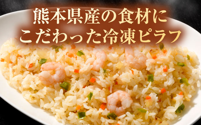 熊本県産 こだわり炒飯 洋食屋さんの エビピラフ  計2.3kg (230g×10) 【ユーユーフーズ株式会社】[BHCS007]