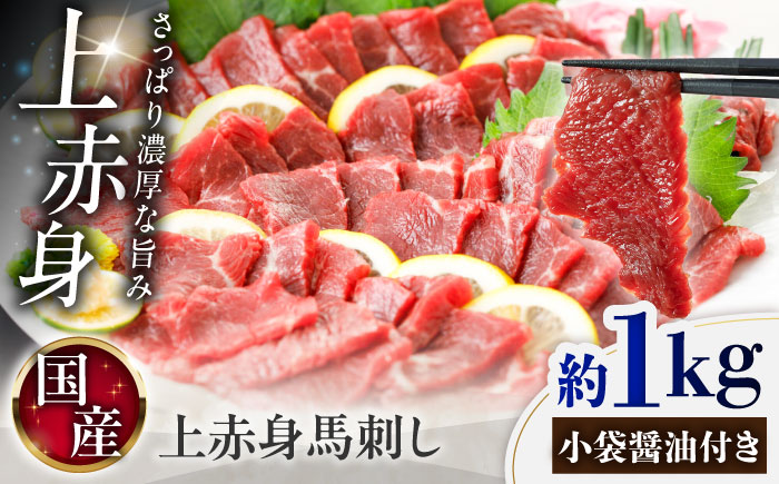 国産 上赤身馬刺し 約1kg（菊陽町） / 馬刺し 馬肉 ばにく うま 馬 ウマ ばさし ブロック 馬刺 basasi 濃厚 冷凍 あかみ 赤身馬刺し 熊本県 菊陽町【菊陽町(阿蘇牧場)】 [BHAZ035]