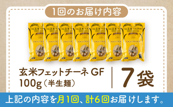 【全6回定期便】玄米パスタ フェットチーネ7袋セット / 玄米 パスタ 特産品 熊本【株式会社熊本玄米研究所】 [BHAF025]