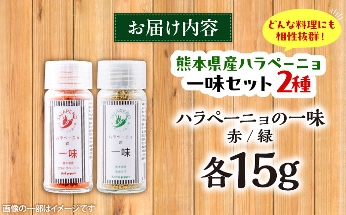 【先行予約】【2026年6月下旬順次発送開始】ハラペーニョの一味セット / ハラペーニョ 青唐辛子 完熟 唐辛子 一味唐辛子 調味料 2種 セット　熊本県 菊陽町【こびらオリーブ園】 [BHBL006]