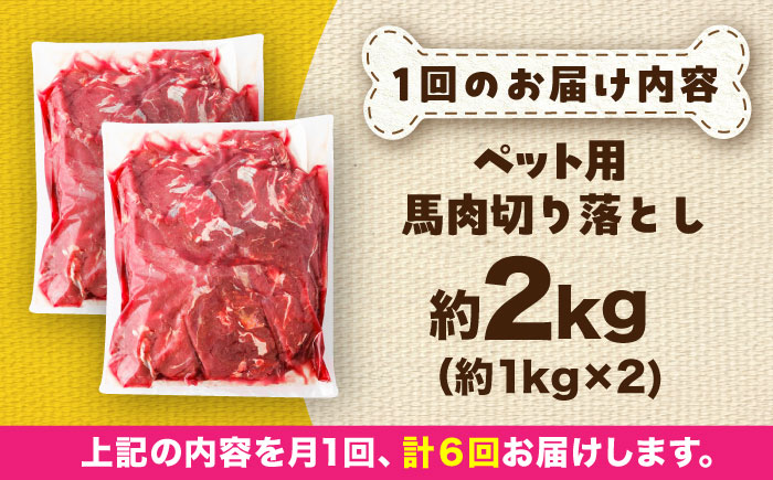 【全6回定期便】国内加工 ペット用 馬肉 切り落とし 約2kg(約1kg×2) / ペットフード ドッグフード 愛犬 馬肉 生食 加熱 ペット用 【五右衛門フーズ】 [BHCY059]