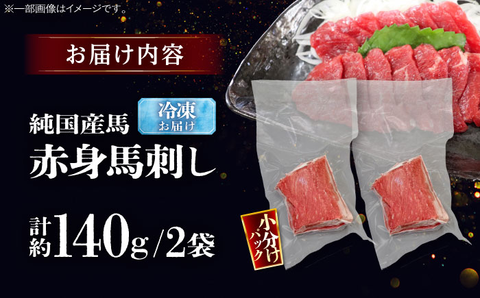 純国産馬 赤身馬刺し 計約140g (約70g×2個) / ばさし 馬刺 あかみ 熊本馬刺し 熊本県 菊陽町【株式会社古閑ファーム】 [BHDF004]
