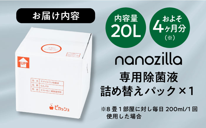 nanozilla専用 銀イオン除菌液 20L / 衛生 銀イオン ペット 除菌 除菌作業 抗菌 ミスト 保育園 感染対策 無臭 消臭 雑貨 日用品 赤ちゃん 子供 Ag+ 低コスト 【株式会社 ピカッシュ】 [BHBA015]