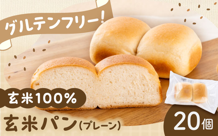 玄米パン ( グルテンフリー ) プレーン20個セット / 玄米 ぱん 熊本【株式会社熊本玄米研究所】 [BHAF004]