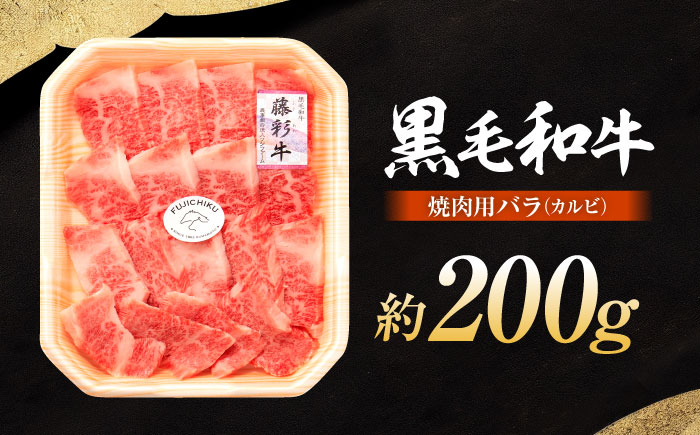 くまもと黒毛和牛「藤彩牛」バラ(カルビ)焼き肉用 1650【株式会社フジチク】 [BHAD007]