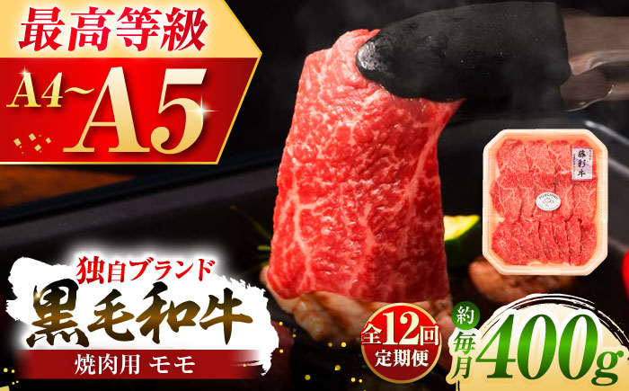 【全12回定期便】フジチク 藤彩牛 モモ 焼肉用 約400g 黒毛和牛 牛肉 国産【株式会社フジチク】 [BHAD101]