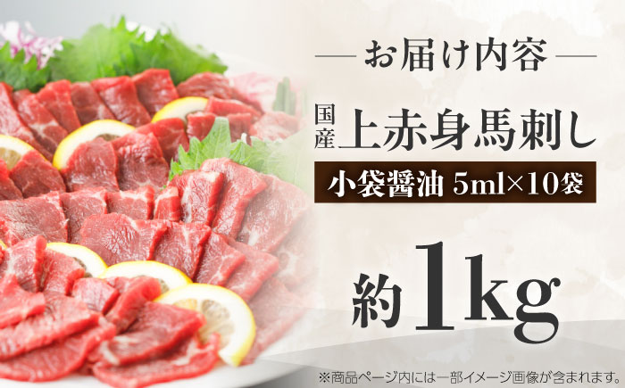 国産 上赤身馬刺し 約1kg（菊陽町） / 馬刺し 馬肉 ばにく うま 馬 ウマ ばさし ブロック 馬刺 basasi 濃厚 冷凍 あかみ 赤身馬刺し 熊本県 菊陽町【菊陽町(阿蘇牧場)】 [BHAZ035]