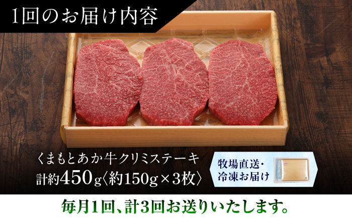 【全3回定期便】【GI認証】くまもとあか牛クリミステーキ 約150g×3枚 / 菊陽町 あかうし 熊本県 肉 にく niku ブランド 旨み 【有限会社 三協畜産】 [BHAS063]