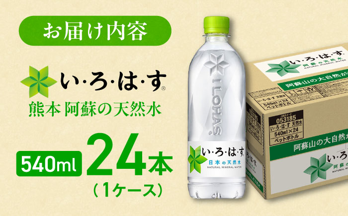 い・ろ・は・す(いろはす)阿蘇の天然水 540mlペットボトル×24本(1ケース) / ミネラルウォーター 軟水 飲料水 ペットボトル 天然水 非常用 【コカ・コーラボトラーズジャパン株式会社】 [BHAO001]