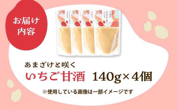 あまざけと咲く いちご甘酒セット(いちご甘酒×4個)【株式会社山内本店】 [BHAE097]