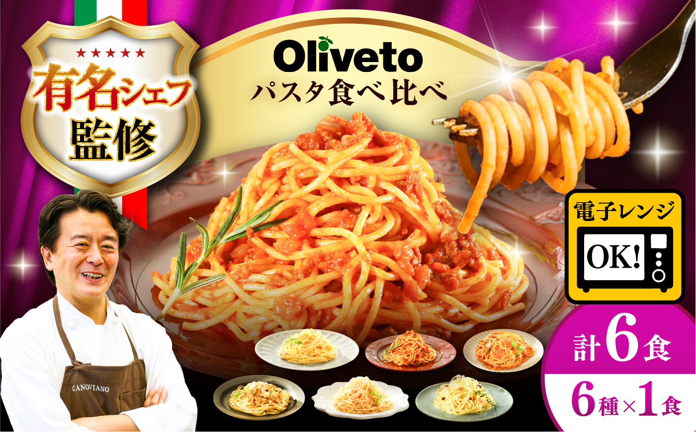 植竹隆政シェフ監修 Oliveto スパゲティ6種類×1食(計6食)食べ比べセット / セット パスタ 冷凍 調理済 熊本県【亀井通産株式会社(株式会社マルハニチロ九州)】 [BHAY004]