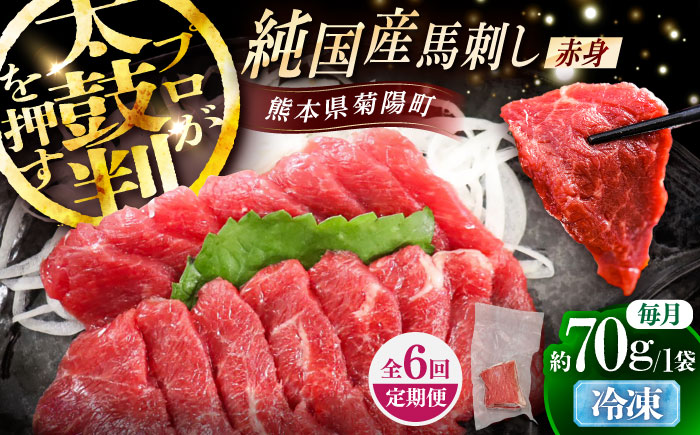 【全6回定期便】純国産馬 赤身馬刺し 約70g / ばさし 馬刺 あかみ 熊本馬刺し 熊本県 菊陽町【株式会社古閑ファーム】 [BHDF025]