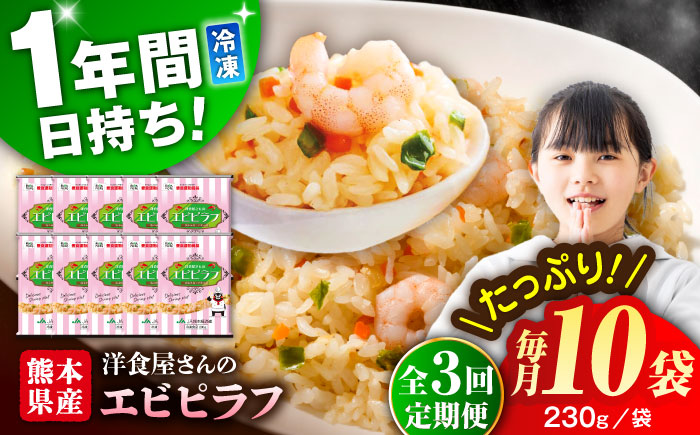 【全3回定期便】熊本県産 こだわり炒飯 洋食屋さんの エビピラフ  計2.3kg (230g×10)【ユーユーフーズ株式会社】 [BHCS027]