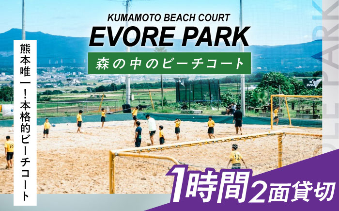 エボレパーク 2面1時間利用 利用券 ビーチスポーツ ビーチバレー ビーチサッカー スクール ダイエット 運動 レクリエーション イベント フェス 菊陽町 熊本【エボレジャパン株式会社】 [BHBC012]