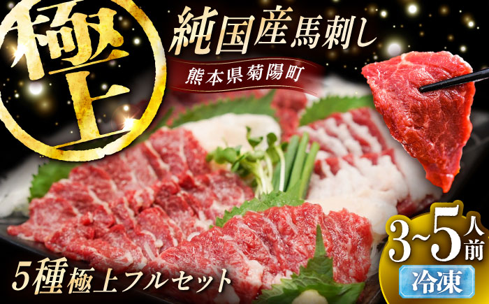 純国産馬 馬刺し極上フルセット計約330g(極上霜降り/約70g 特上フタエゴ/約70g 霜降り/約70g タテガミ/約50g 赤身/約70g) / ばさし 馬刺 熊本馬刺し 熊本県 菊陽町【株式会社古閑ファーム】 [BHDF015]