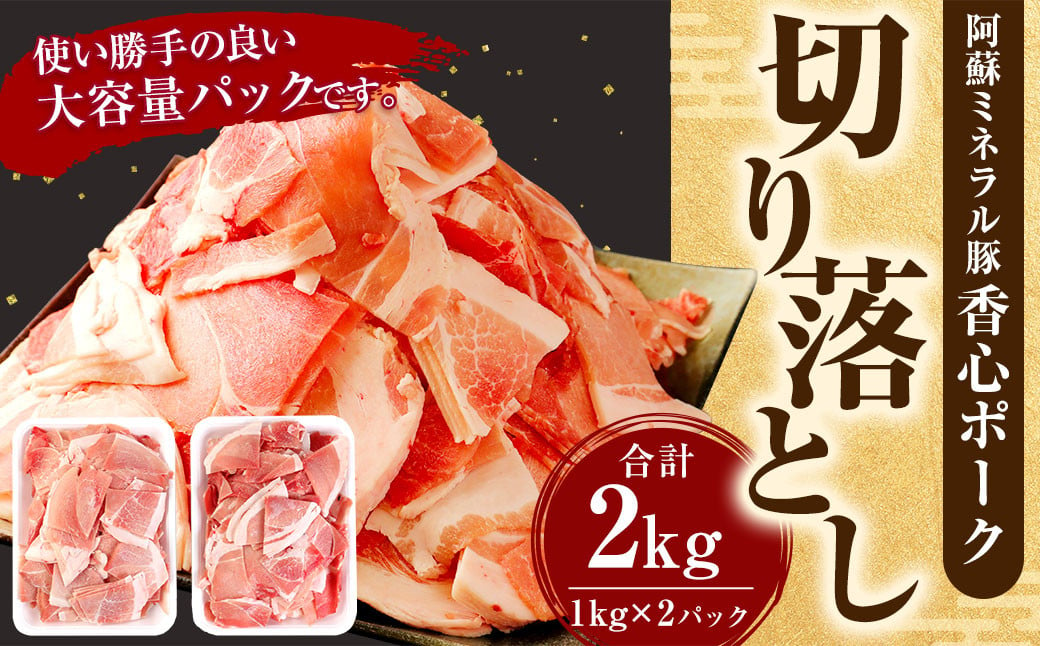 【香心ポーク】 切り落とし メガ盛り（1?×2）計2? 豚肉