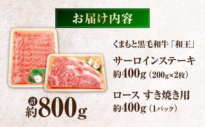 くまもと黒毛和牛 「和王」　サーロインステーキ ・ 「和王」　ロース すきやき用 食べ比べセット 計約800g / 牛肉 和王 黒毛和牛 サーロイン ロース 熊本県 菊陽町 【菊池地域農業協同組合】 [BHBQ006]