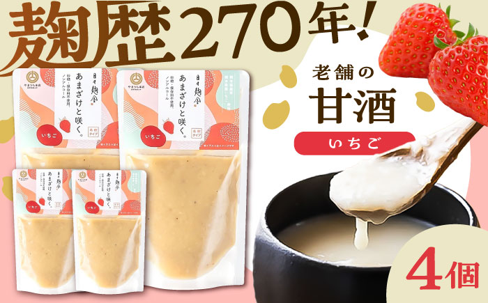 あまざけと咲く いちご甘酒セット(いちご甘酒×4個)【株式会社山内本店】 [BHAE097]