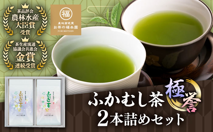 ふかむし茶　「極」 「誉」　2本詰め セット 計200g / ふかむし茶 お茶 緑茶 銘茶 茶葉 厳選 熊本県 菊陽 特産品【有限会社 お茶の福本園】 [BHAI005]