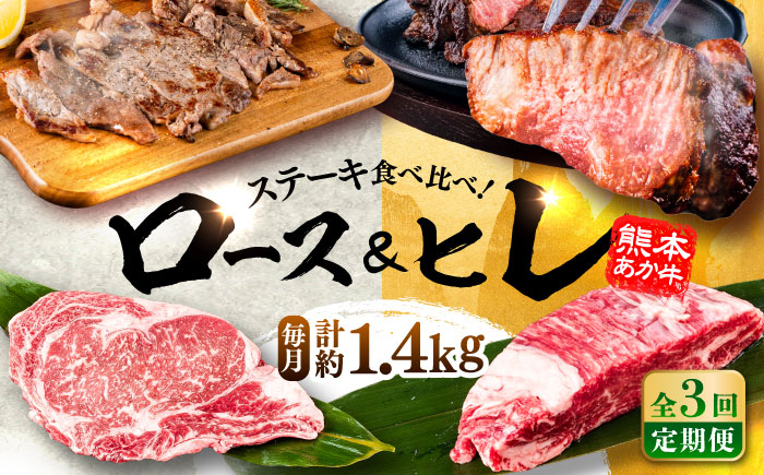 [全3回定期便]熊本県産 あか牛 ステーキ用ヒレ肉(約600g)、ロース肉(約800g) 計約1.4kg / 牛肉 国産 セット 食べ比べ[合同会社 たべたせいか] [BHBY029]