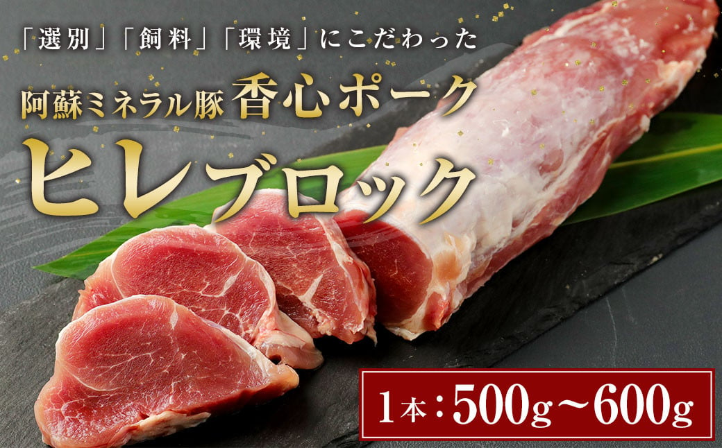 【香心ポーク】 ヒレ ブロック 1本 (500〜600g) 豚肉