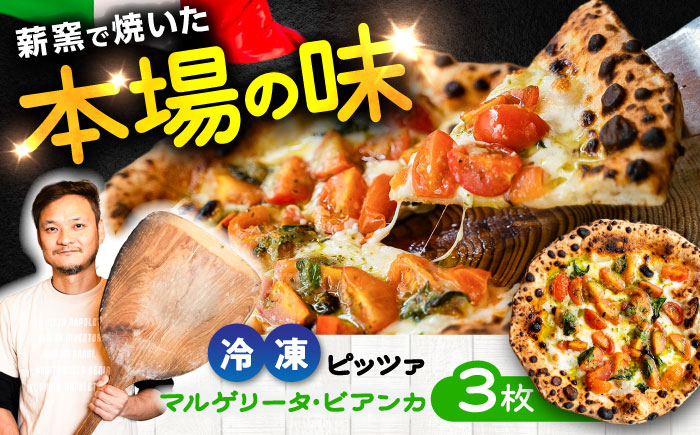 【 ナポリピッツァ専門店 が作る 薪窯焼き 冷凍 ピッツァ セット 】 フレッシュトマト と バジルソース でさっぱり マルゲリータ ・ ビアンカ ×3枚【堀川ピッツァ】 [BHBV007]
