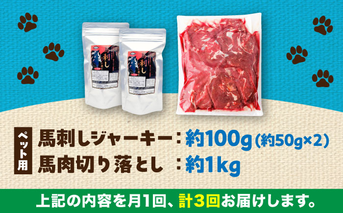 【全3回定期便】詰め合わせ 国内加工 ペット用 馬肉 切り落とし 約1kg ペット用 馬刺しジャーキー 約100g(約50g×2) / ペットフード ドッグフード 愛犬 馬肉【五右衛門フーズ】 [BHCY066]