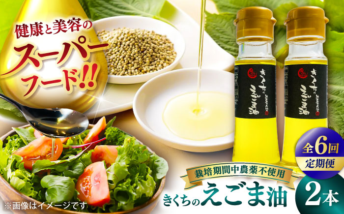 【全6回定期便】きくちのえごま油 計90g(45g×2本) / 調味料 えごま えごま油 熊本県 サラダ スープ 納豆 卵かけごはん 冷奴 味噌汁 ヨーグルト 生 菊陽町【菊池えごま生産組合】 [BHAT006]