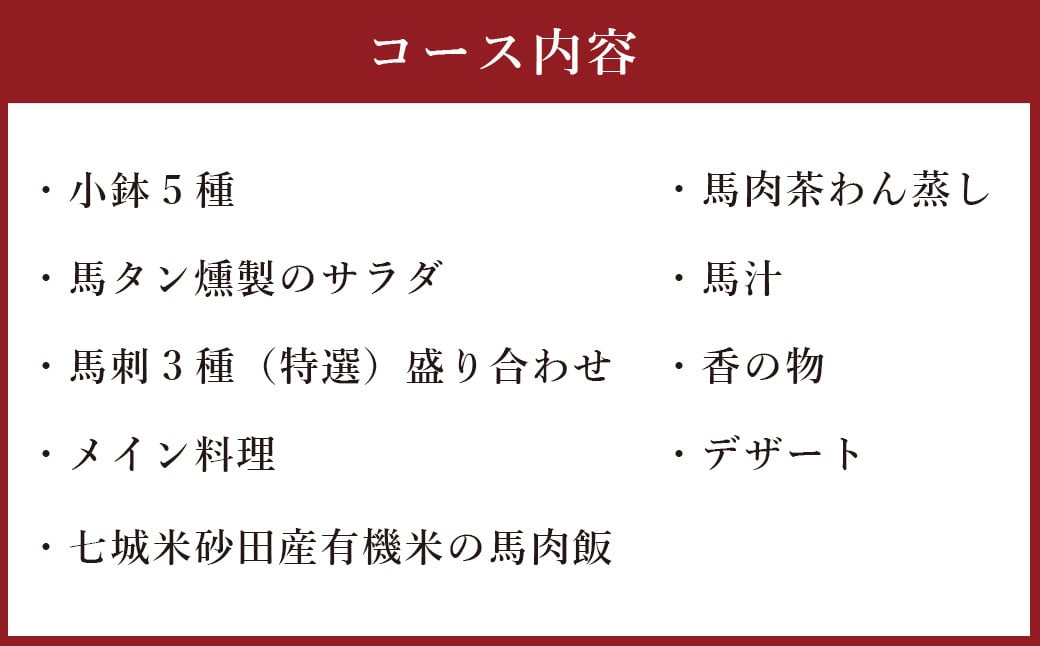 馬尽くし 15,000円コース ペアチケット (馬尽くしコース料理お食事券 2名様分) お食事券 コース料理