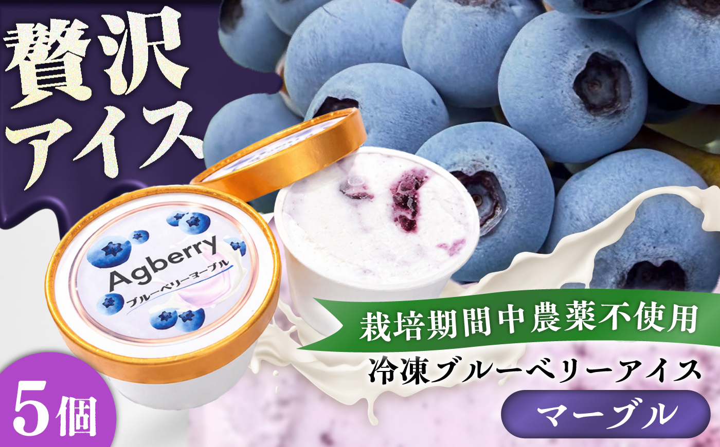 冷凍ブルーベリーアイス(ブルーベリーマーブル) 計5個セット / アイス あいす 氷菓子 フルーツ ブルーベリー ぶるーべりー マーブル デザート おやつ お菓子 カップ カップアイス 夏 ひんやり 熊本県 冷凍 菊陽町【アグファーム株式会社】 [BHCX018]