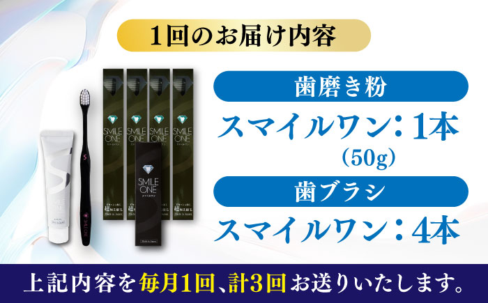 【全3回定期便】歯ブラシセット(SMILE ONE 歯ブラシ×4,SMILE ONE歯磨き剤×1本) / 歯磨き粉 歯磨き 銀イオン ボタニカル成分 虫歯 予防 日用品?熊本県 菊陽町【株式会社 ピカッシュ】 [BHBA006]